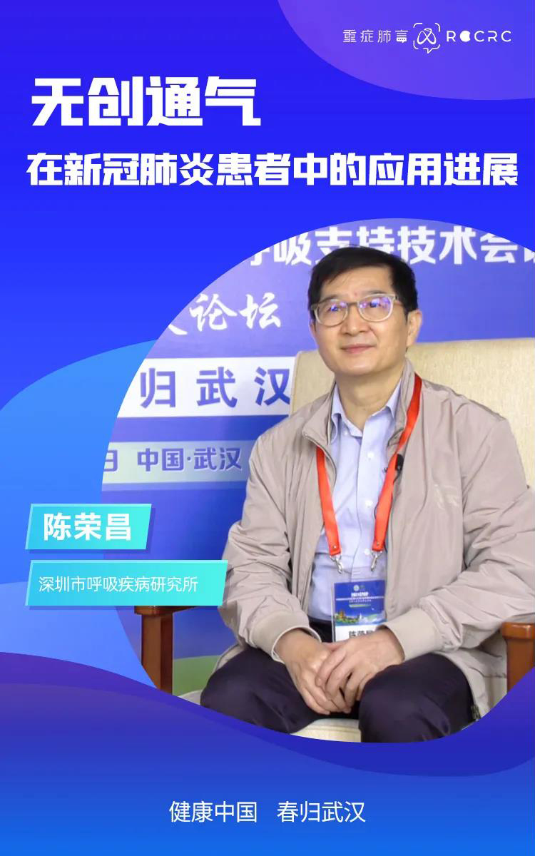 健康中国 春归武汉｜陈荣昌教授专访：无创通气在新冠肺炎患者中的应用进展(图1)