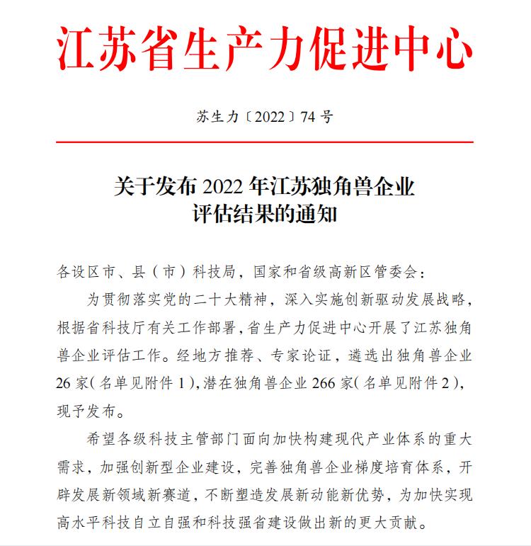 祝贺！卫圣康医学科技荣获2022年江苏潜在独角兽企业(图1)